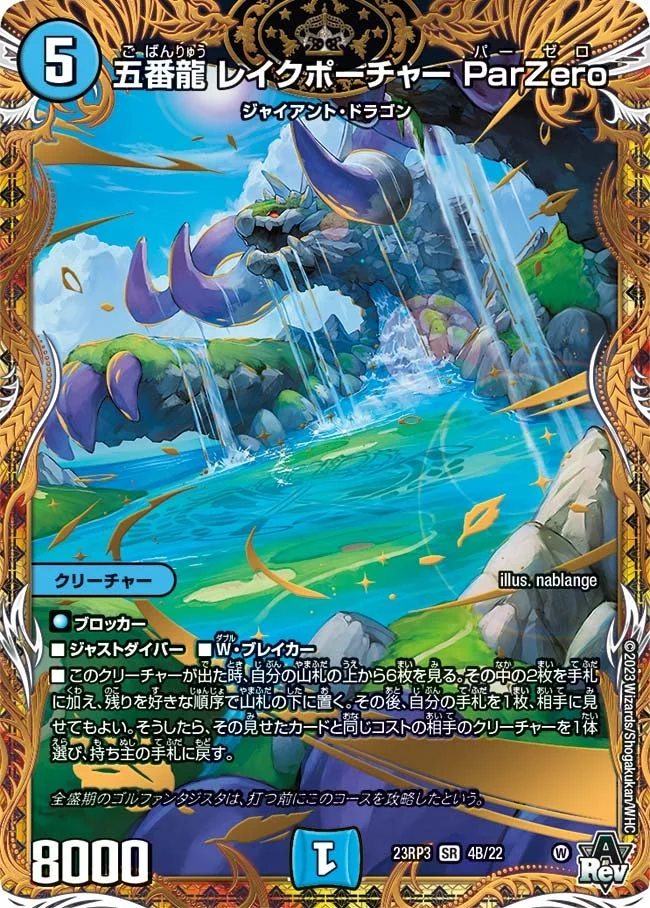 五番龍 レイクポーチャー ParZero (DM23RP3 4B/22)