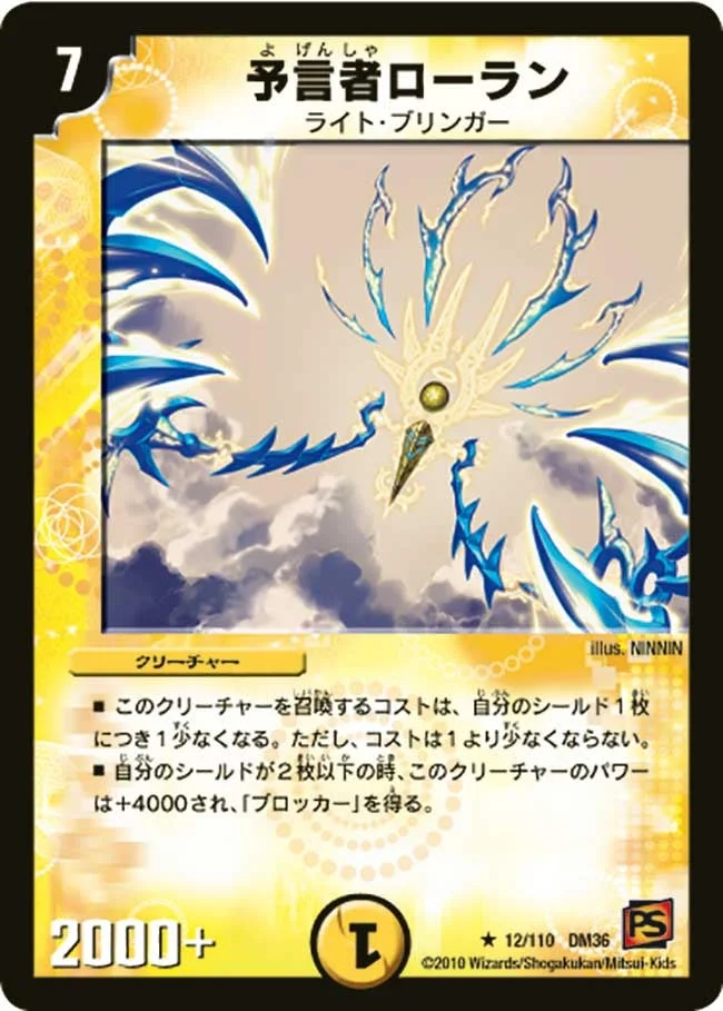 予言者ローラン (DM36 12/110)