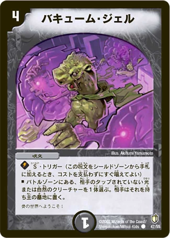 バキューム・ジェル (DM7 47/55)