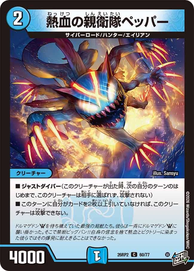 ペッパーです。 熱血の親衛隊ペッパー - デュエマwiki・相場価格 | TCG PORTAL