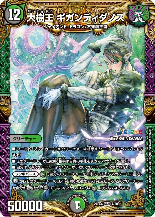 大樹王 ギガンディダノス (DM24EX4 4/100)