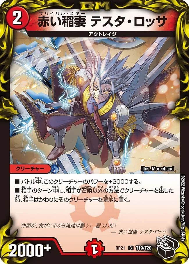 赤い稲妻 テスタ・ロッサ (DMRP21 T19/T20)