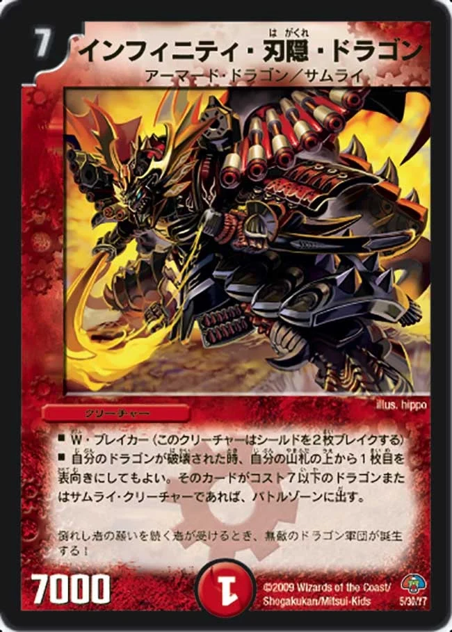 インフィニティ・刃隠・ドラゴン (DMC49 5/30)