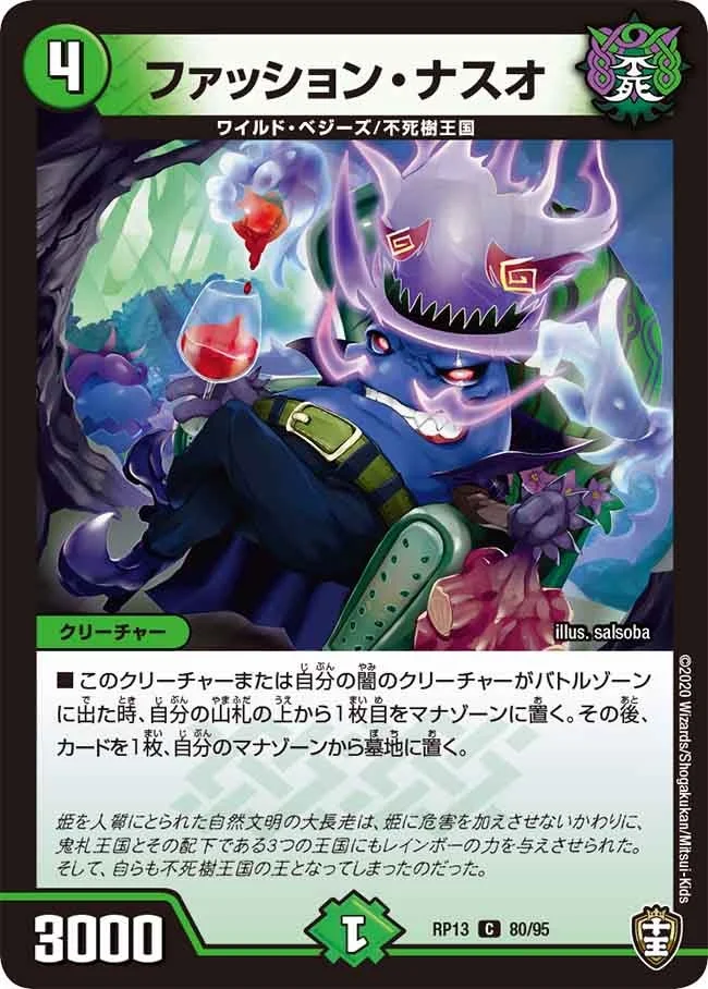 ファッション・ナスオ (DMRP13 80/95)