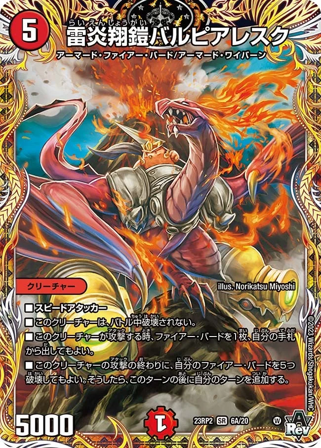 雷炎翔鎧バルピアレスク (DM23RP2 6A/20)