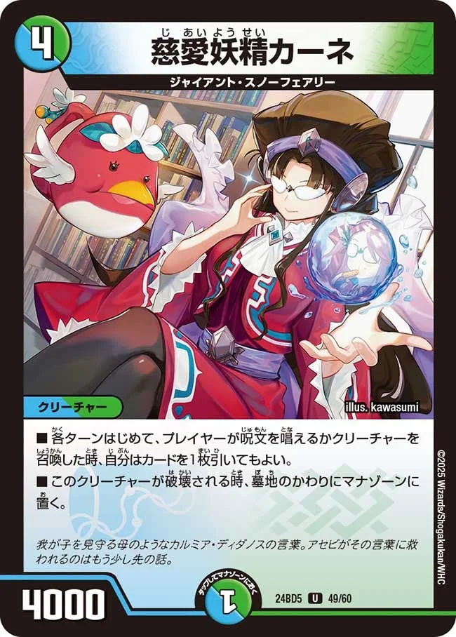 慈愛妖精カーネ (DM24BD5 49/60)