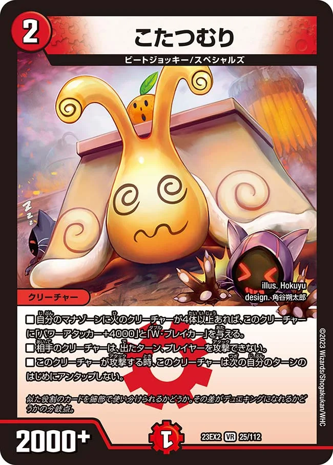 こたつむり (DM23EX2 25/112)