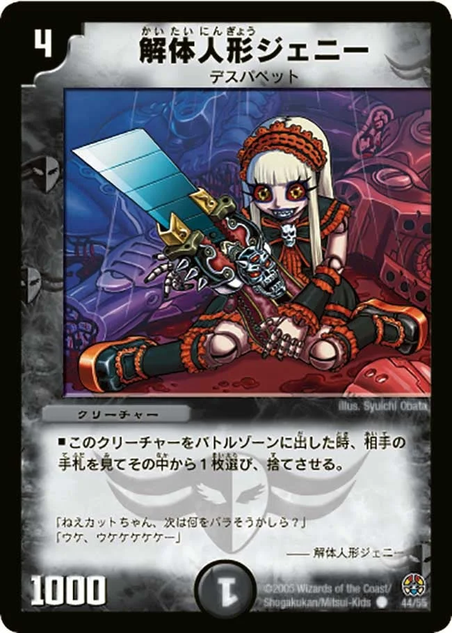 解体人形ジェニー (DM16 44/55)