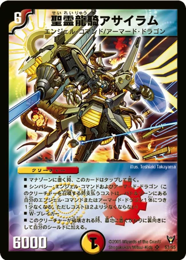 聖霊龍騎アサイラム (DM13 S3/S5)