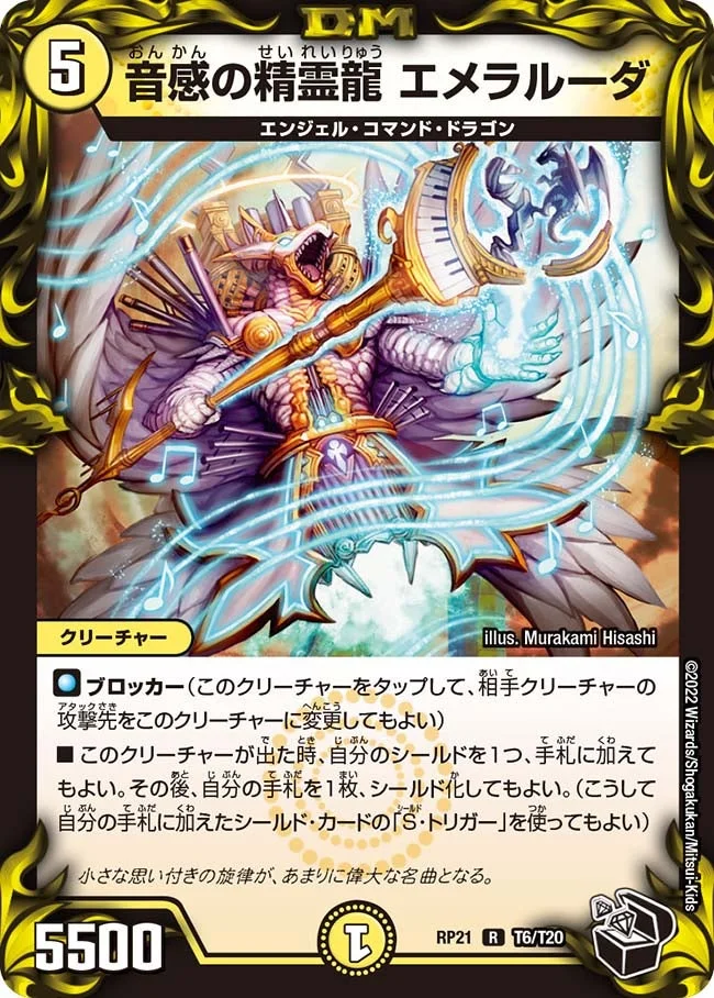 音感の精霊龍 エメラルーダ (DMRP21 T6/T20)