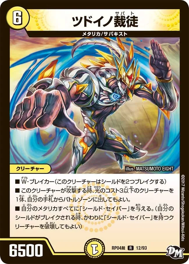 ツドイノ裁徒 (DMRP04S 12/93)