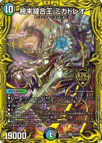 終末縫合王 ミカドレオ (DMRP20 2B/20)