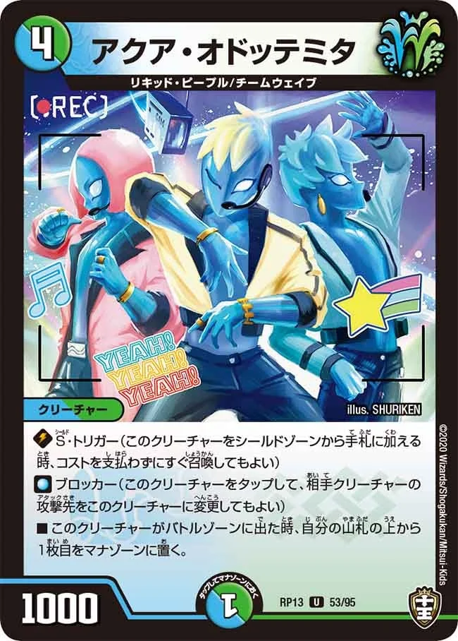 アクア・オドッテミタ (DMRP13 53/95)