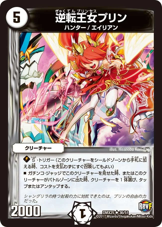 逆転王女プリン (DMX25 36/51)