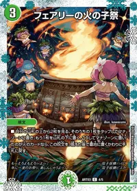 フェアリーの火の子祭 (DMART03 4/5) - C