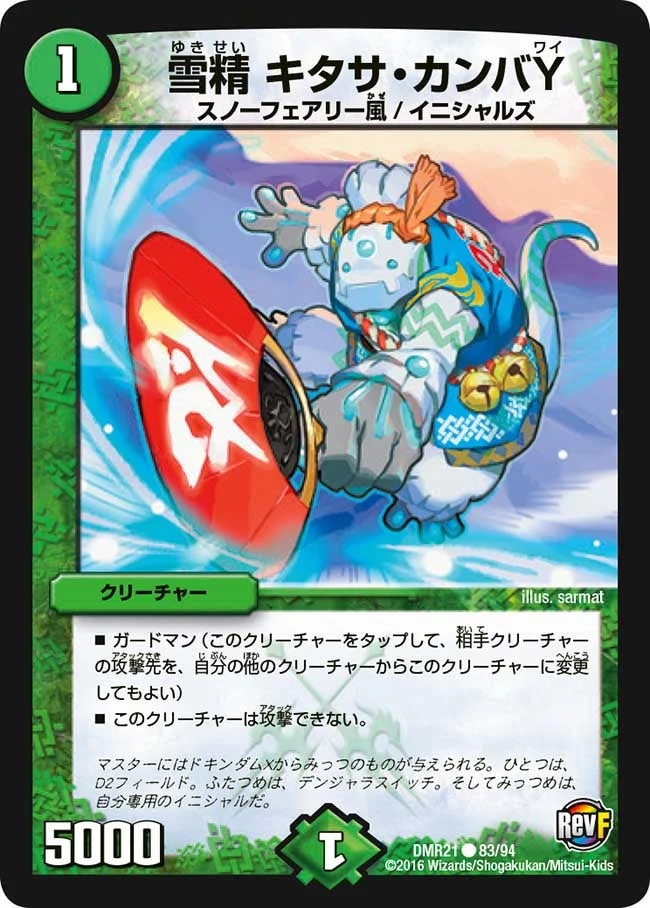 雪精 キタサ・カンバY (DMR21 83/94)