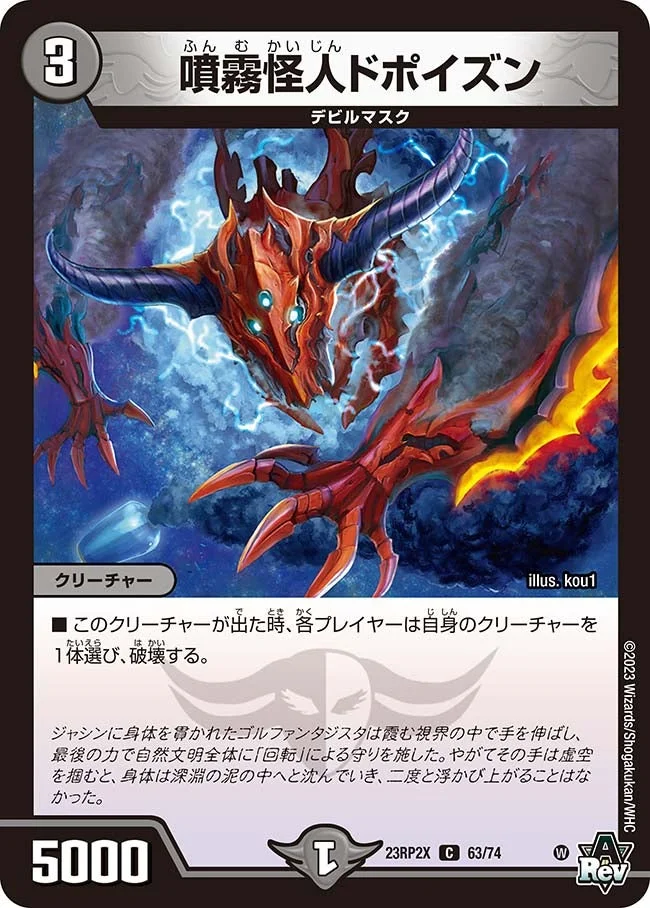 噴霧怪人ドポイズン (DM23RP2X 63/74)
