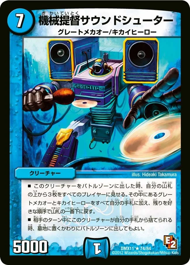 機械提督サウンドシューター (DMX11 74/84)