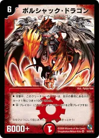 ボルシャック・ドラゴン / 決闘者・チャージャー - バリエーション4