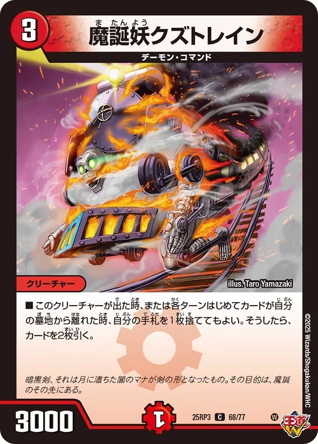 魔誕妖クズトレイン FRONT