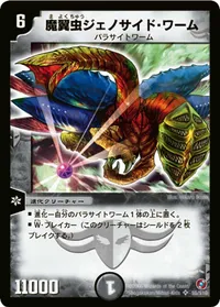 魔翼虫ジェノサイド・ワーム (DM18 S5/S10) - SR