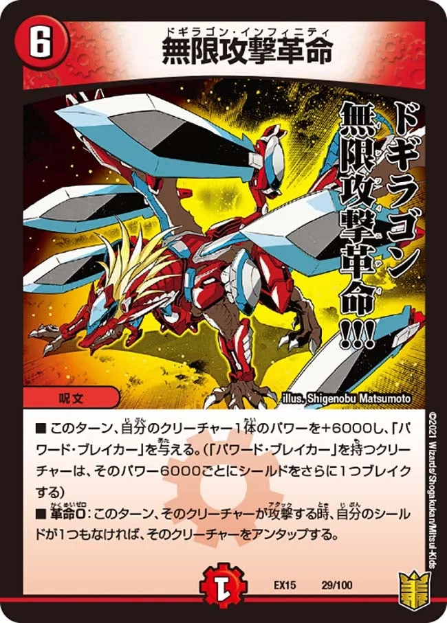 無限攻撃革命 (DMEX15 29/100)