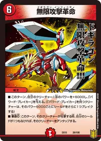 無限攻撃革命 (DMEX15 29/100) - -