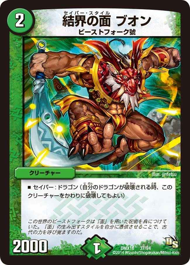 結界の面 ブオン FRONT