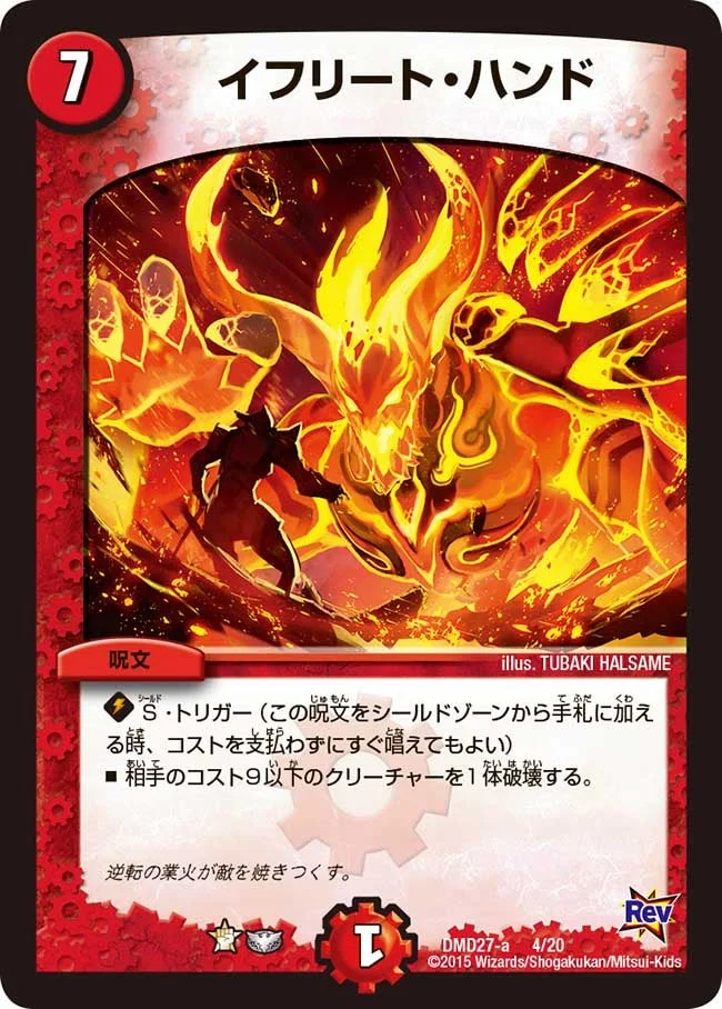 イフリート・ハンド (DMD27 4/20)