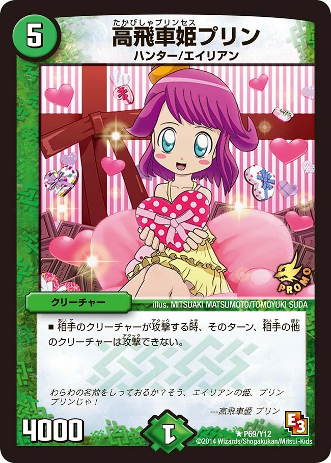 高飛車姫プリン FRONT