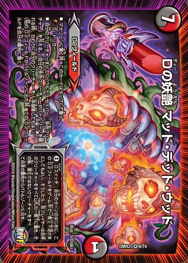 Dの妖艶 マッド・デッド・ウッド (DMR23 9/74)