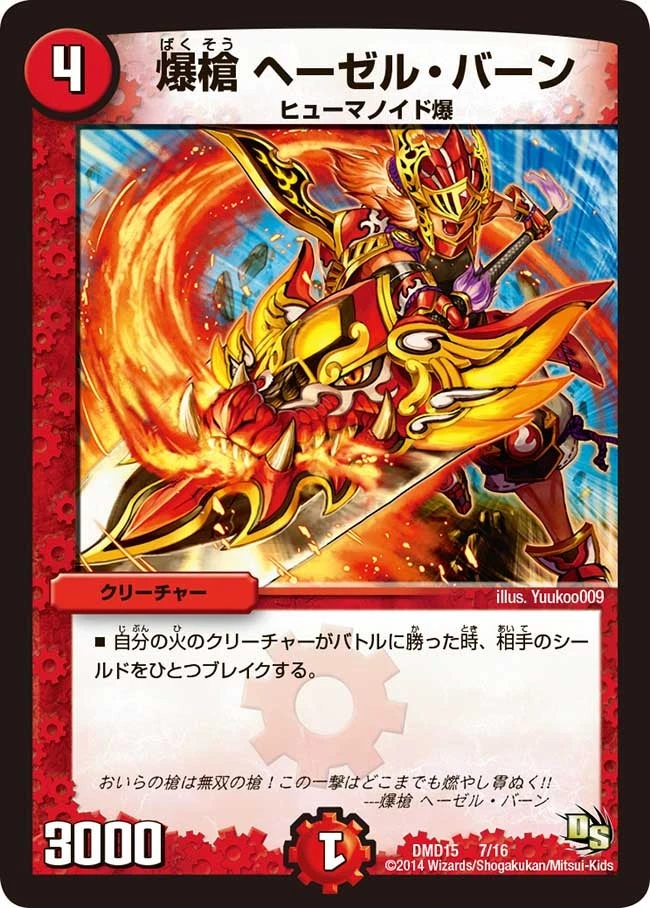爆槍 ヘーゼル・バーン FRONT