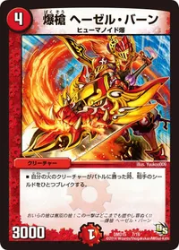 爆槍 ヘーゼル・バーン (DMD15 7/16) - -
