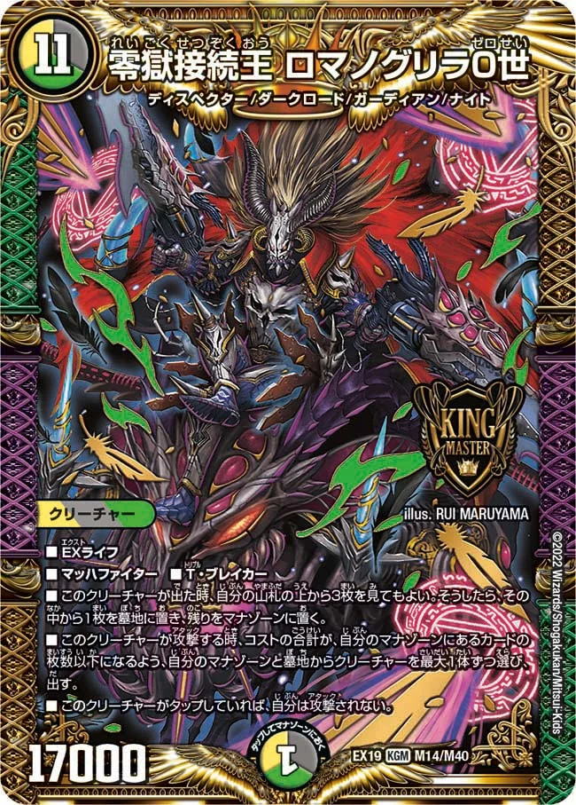 零獄接続王 ロマノグリラ０世 (DMEX19 M14/M40)