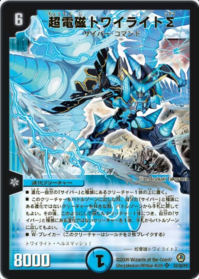 超電磁トワイライトΣ (DM34 S2/S5)