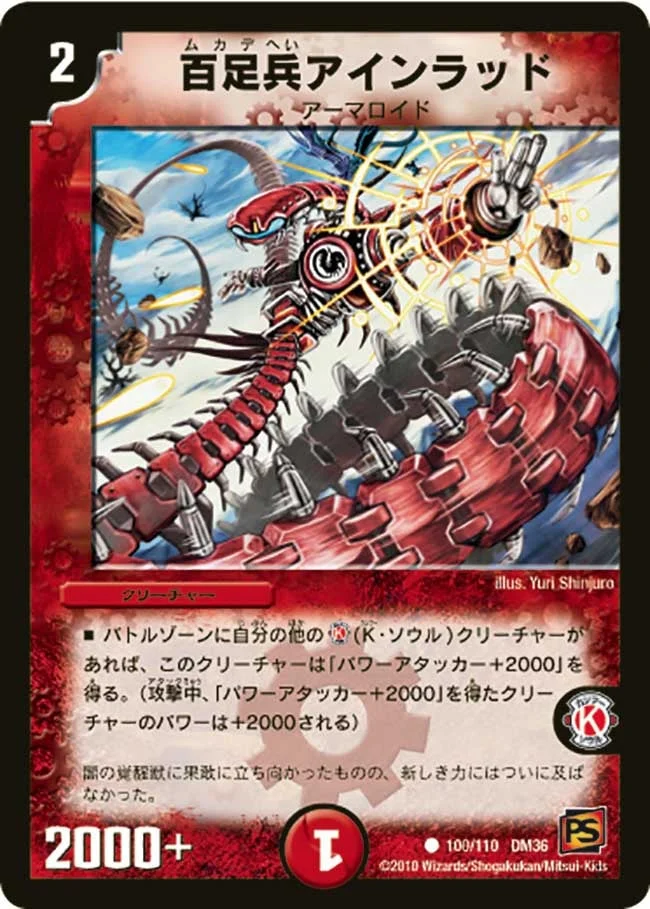 百足兵アインラッド (DM36 100/110)