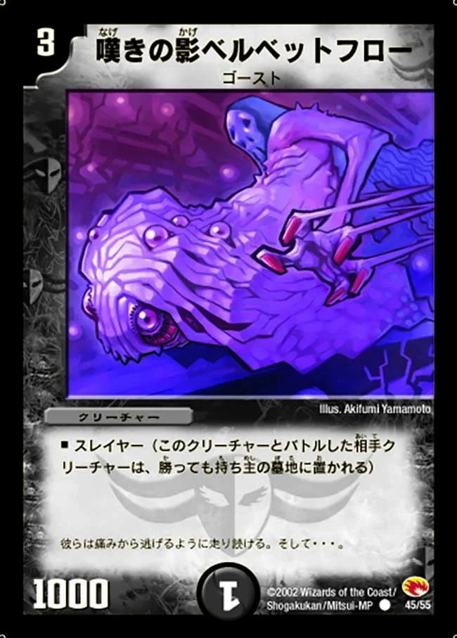 嘆きの影ベルベットフロー (DM3 45/55)