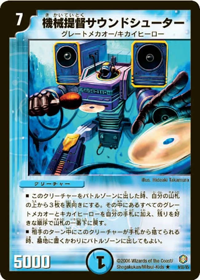 機械提督サウンドシューター (DM21 9/55)