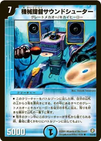 機械提督サウンドシューター (DM21 9/55) - R