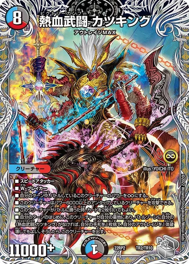 熱血武闘 カツキング (DM22RP2X TR2/TR10)