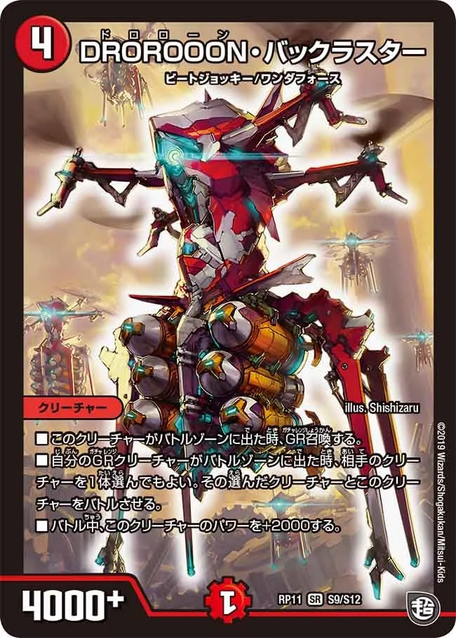DROROOON・バックラスター (DMRP11 S9/S12)