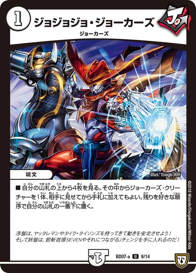 ジョジョジョ・ジョーカーズ (DMBD07-a 9/14)