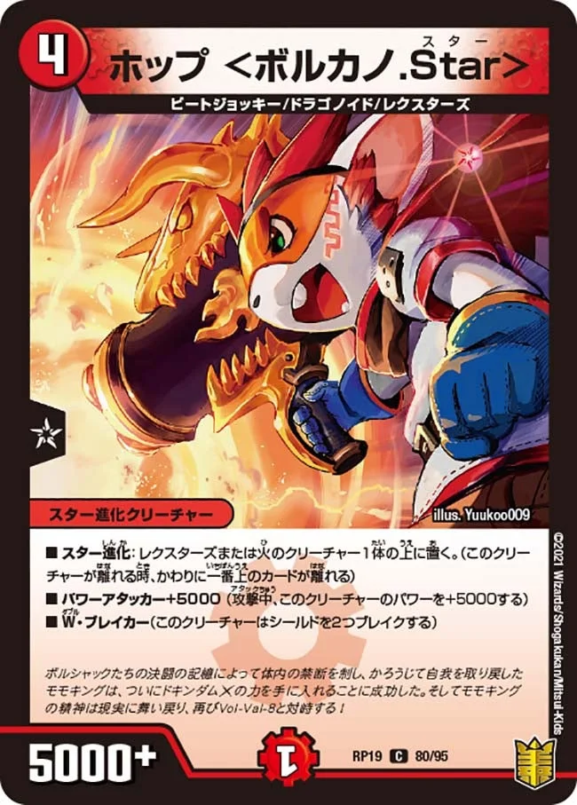 ホップ <ボルカノ.Star> (DMRP19 80/95)