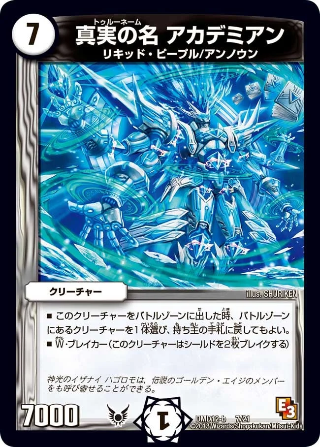 真実の名 アカデミアン (DMD12 7/21)