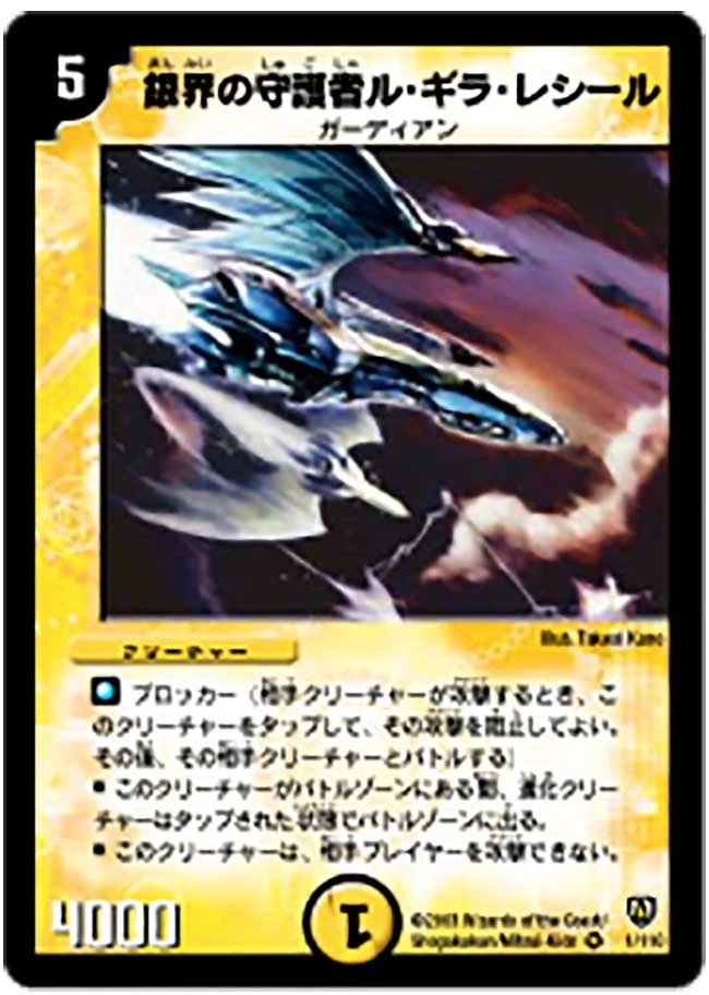 銀界の守護者ル・ギラ・レシール FRONT