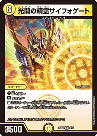 光開の精霊サイフォゲート (DM25BD2 9/16)