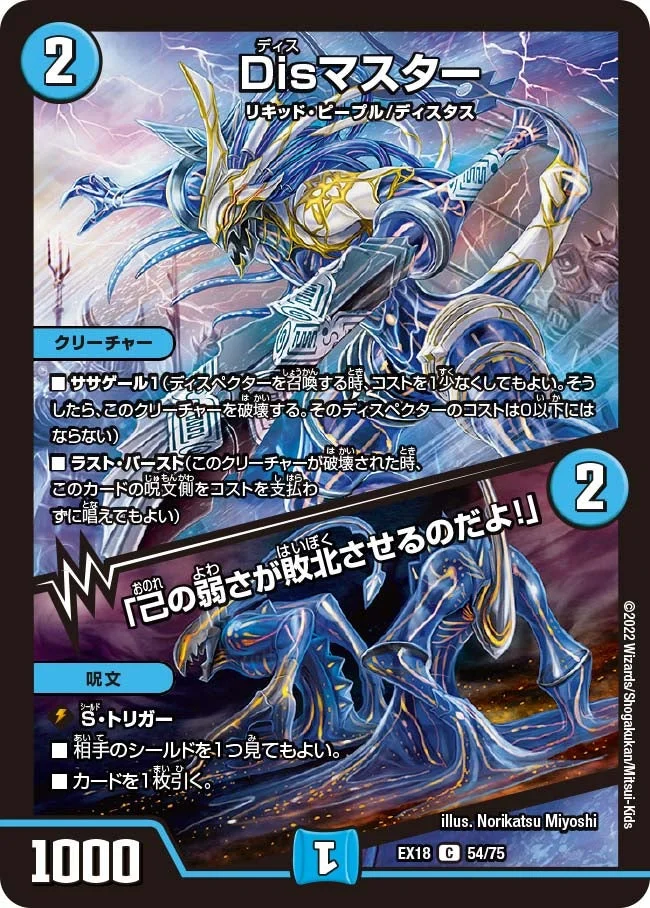 Disマスター /「己の弱さが敗北させるのだよ！」 (DMEX18 54/75)