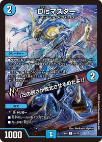 Disマスター /「己の弱さが敗北させるのだよ！」 (DMEX18 54/75) - C