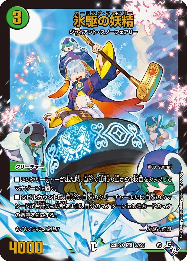 氷駆の妖精 (DM22RP2X S7/S8)