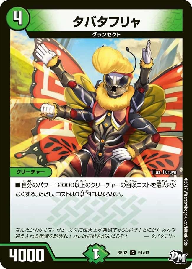 タバタフリャ (DMRP02 91/93)